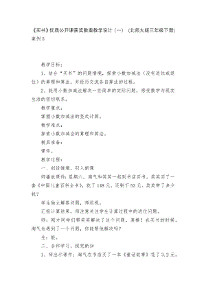 《买书》优质公开课获奖教案教学设计（一） (北师大版三年级下册).docx