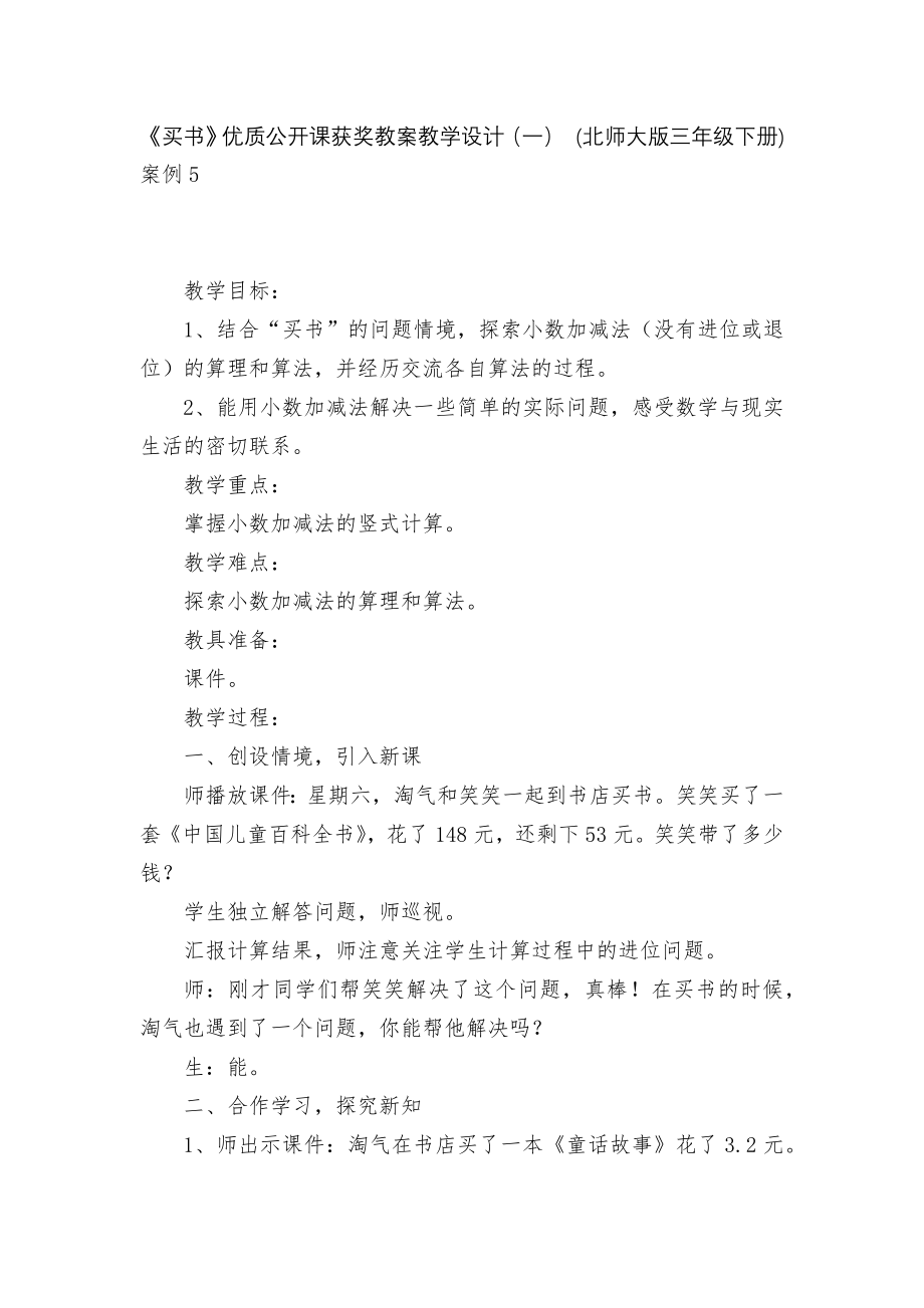 《买书》优质公开课获奖教案教学设计（一） (北师大版三年级下册).docx_第1页