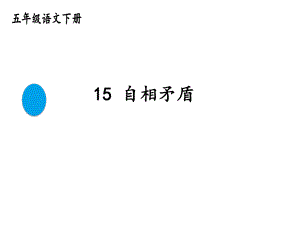 五年级语文下册课件-15 自相矛盾30-部编版(共11张PPT).pptx