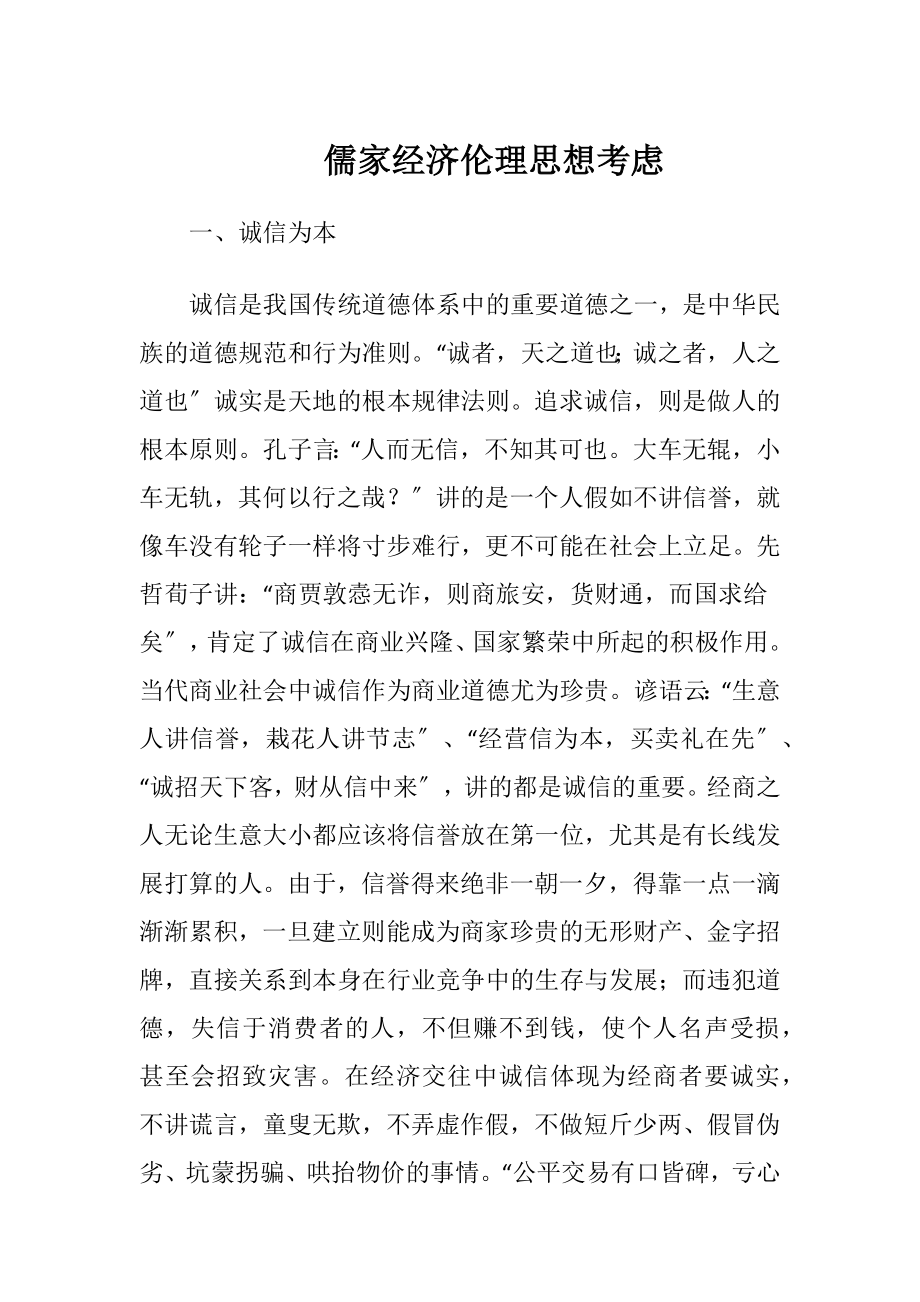 儒家经济伦理思想考虑.docx_第1页