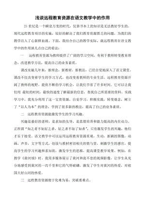 浅谈远程教育资源在语文教学中的作用rbb.doc