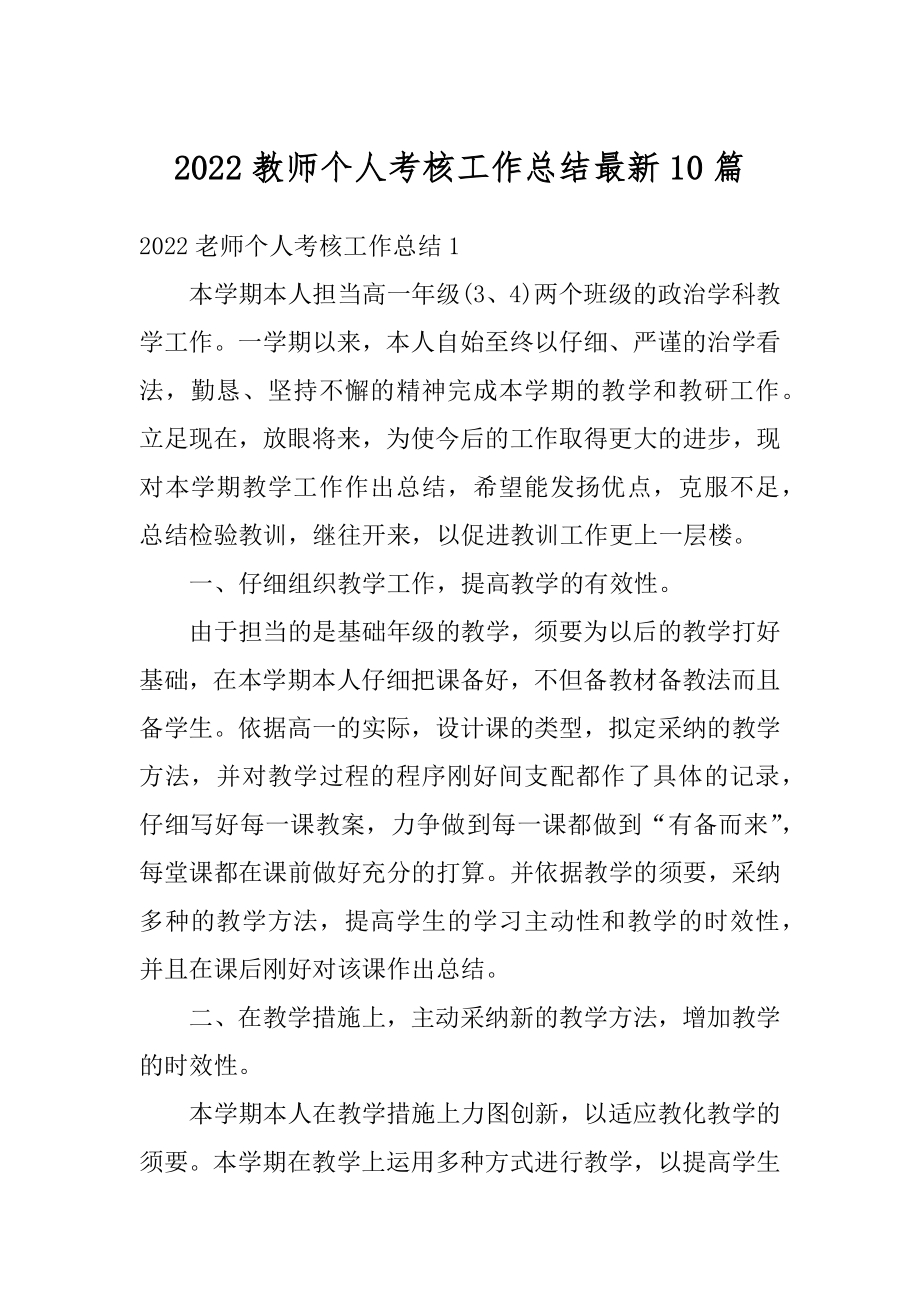 2022教师个人考核工作总结最新10篇精编.docx_第1页