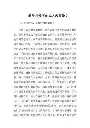 教学相长下的成人教育论文.docx