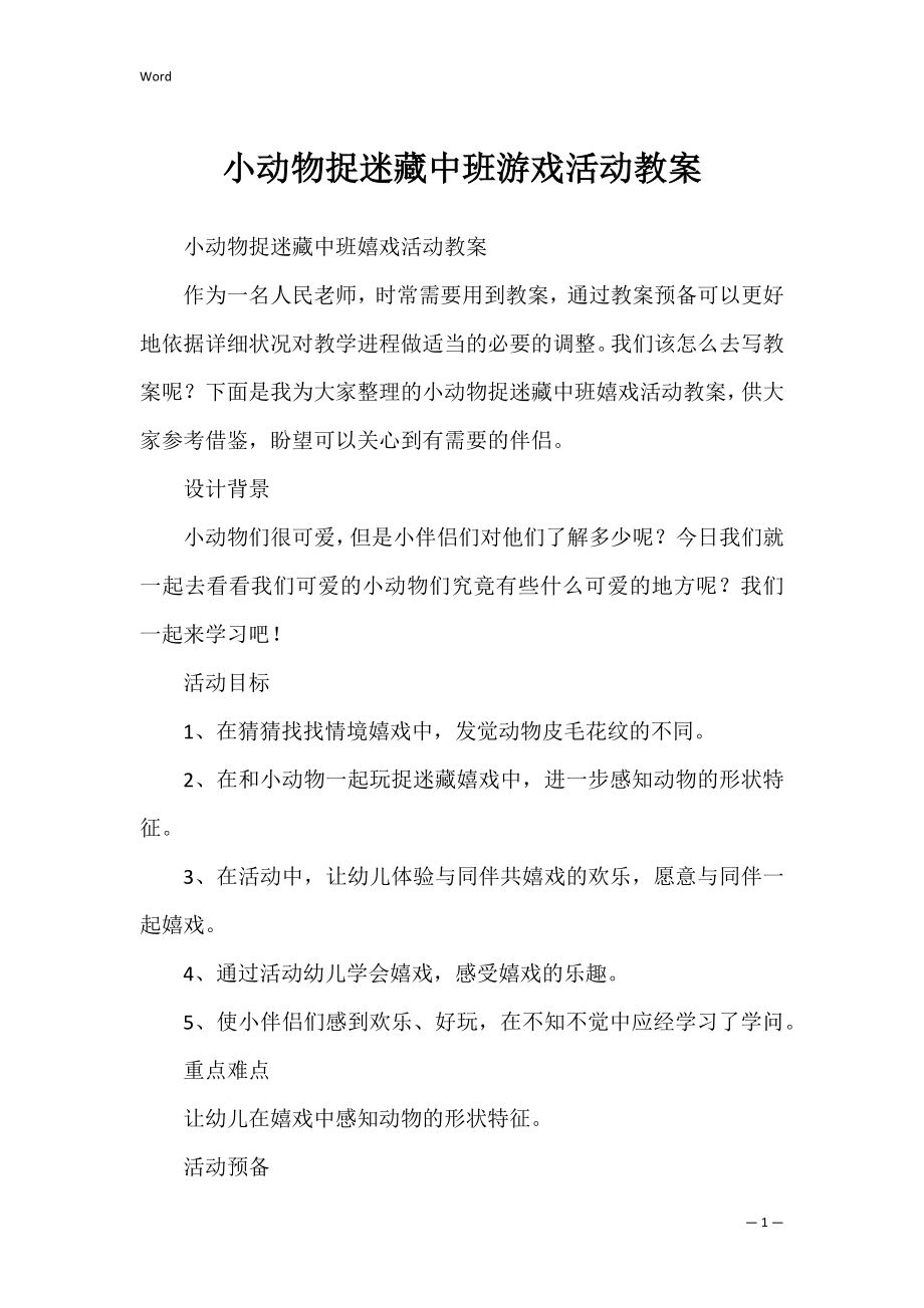 小动物捉迷藏中班游戏活动教案.docx_第1页