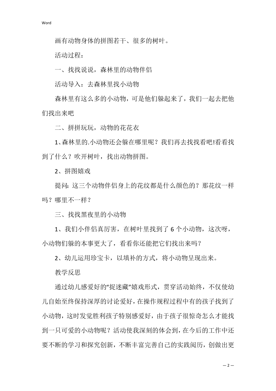 小动物捉迷藏中班游戏活动教案.docx_第2页