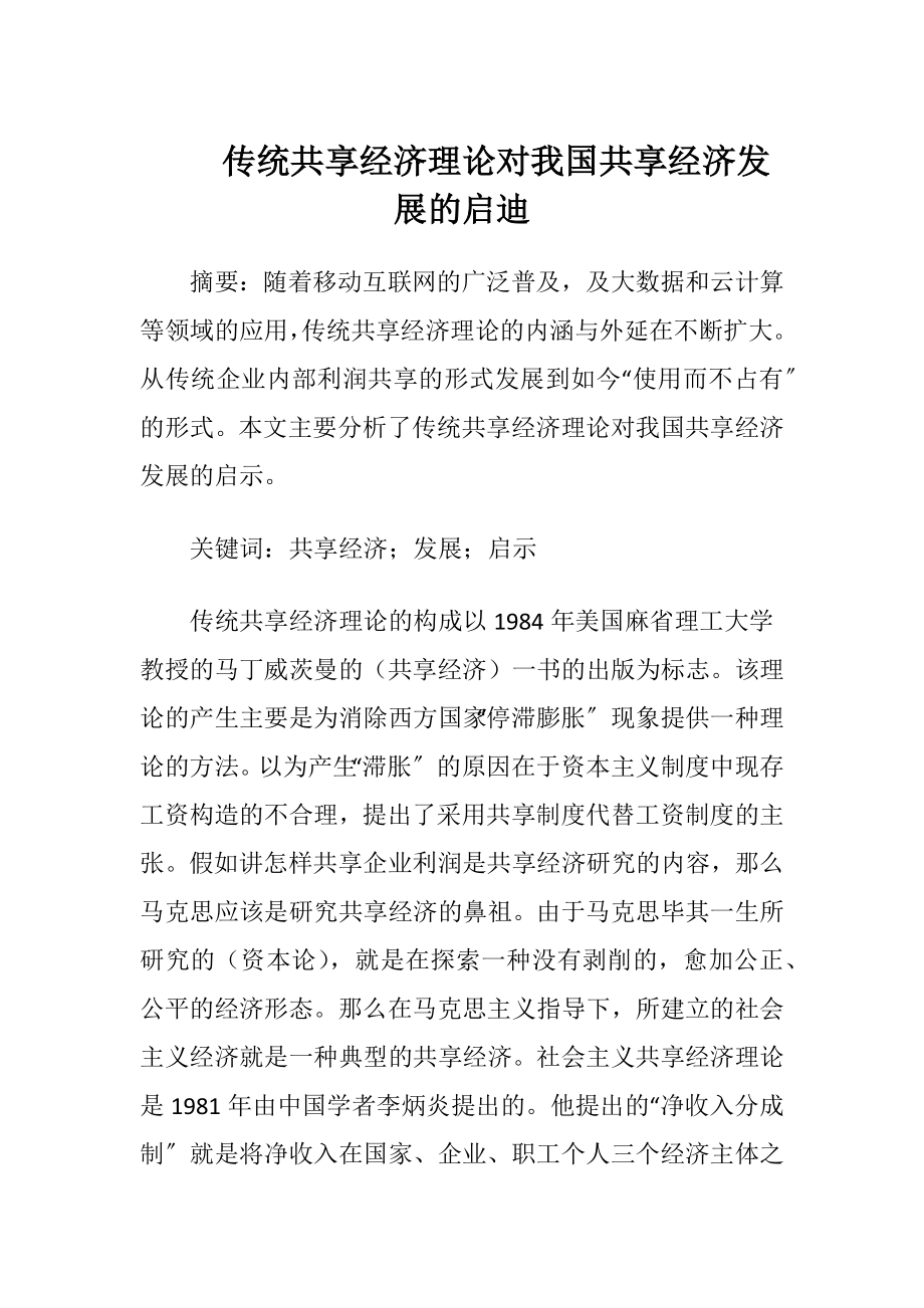 传统共享经济理论对我国共享经济发展的启迪.docx_第1页