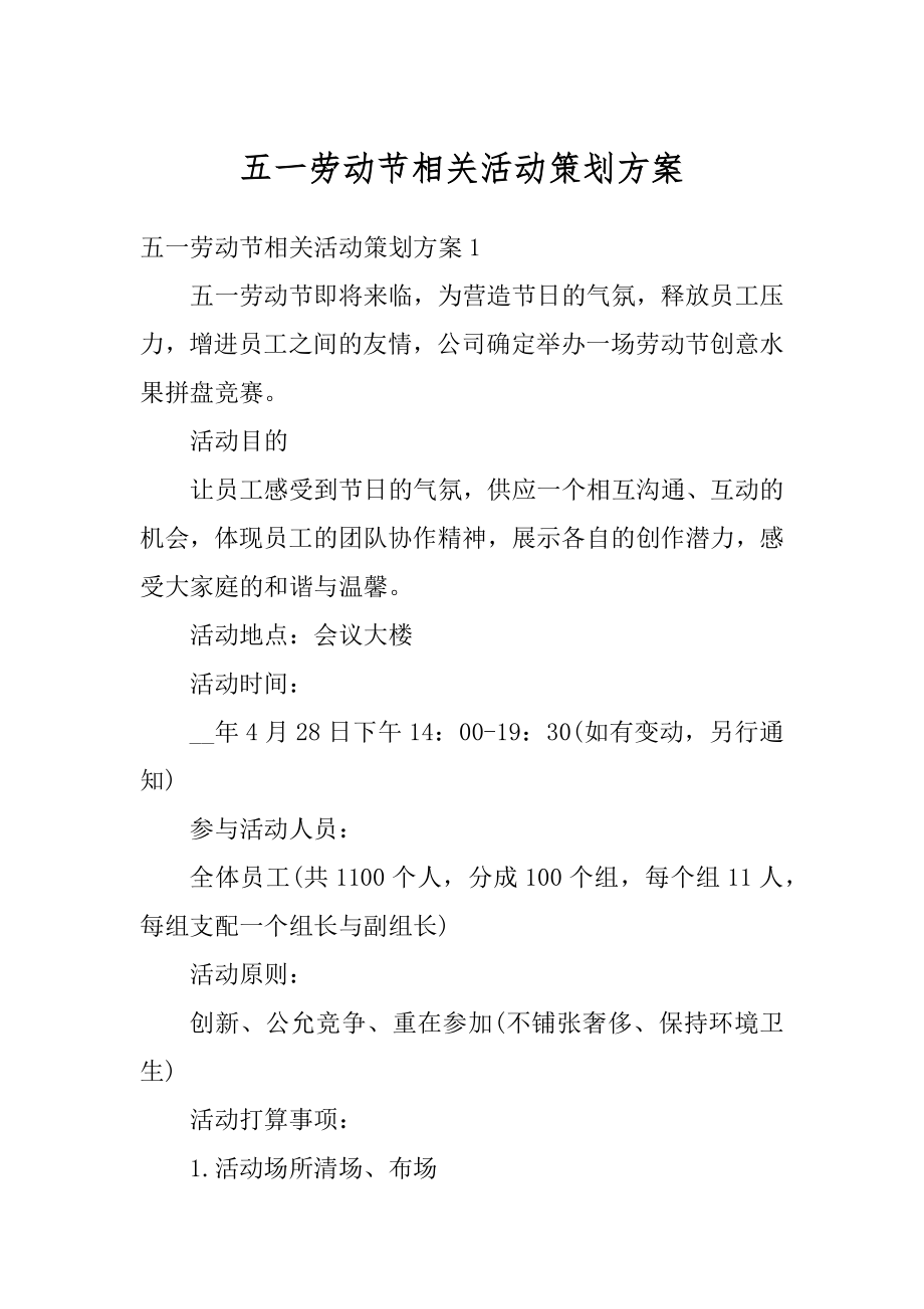 五一劳动节相关活动策划方案精选.docx_第1页