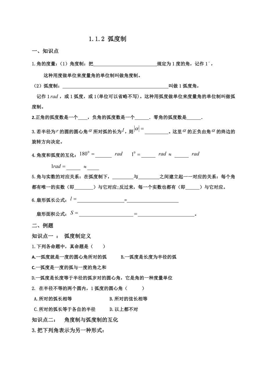 【全国百强校】黑龙江省哈尔滨市第九中学高中数学人教A版必修4学案（无答案）：1.1.2弧度制.doc_第1页