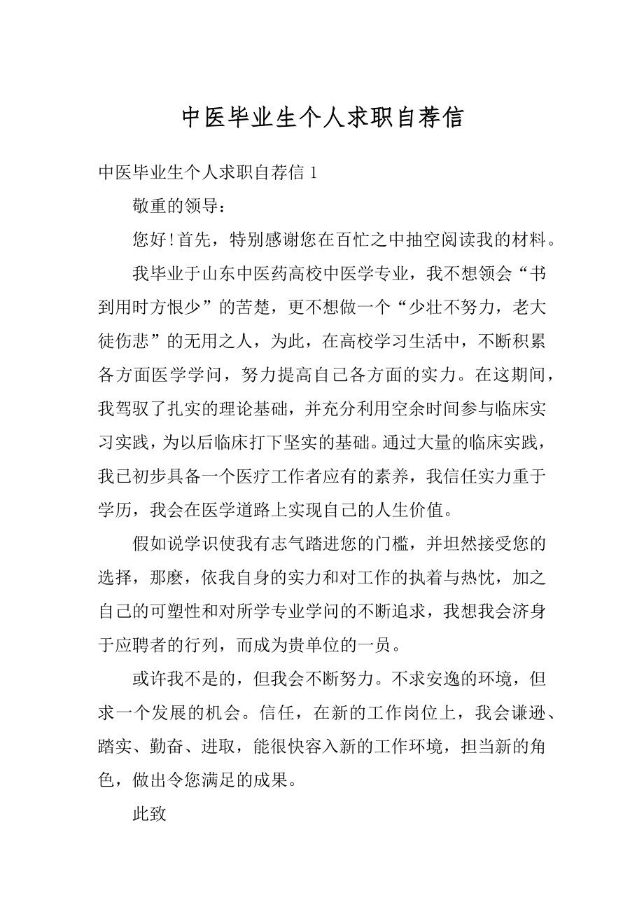 中医毕业生个人求职自荐信范文.docx_第1页