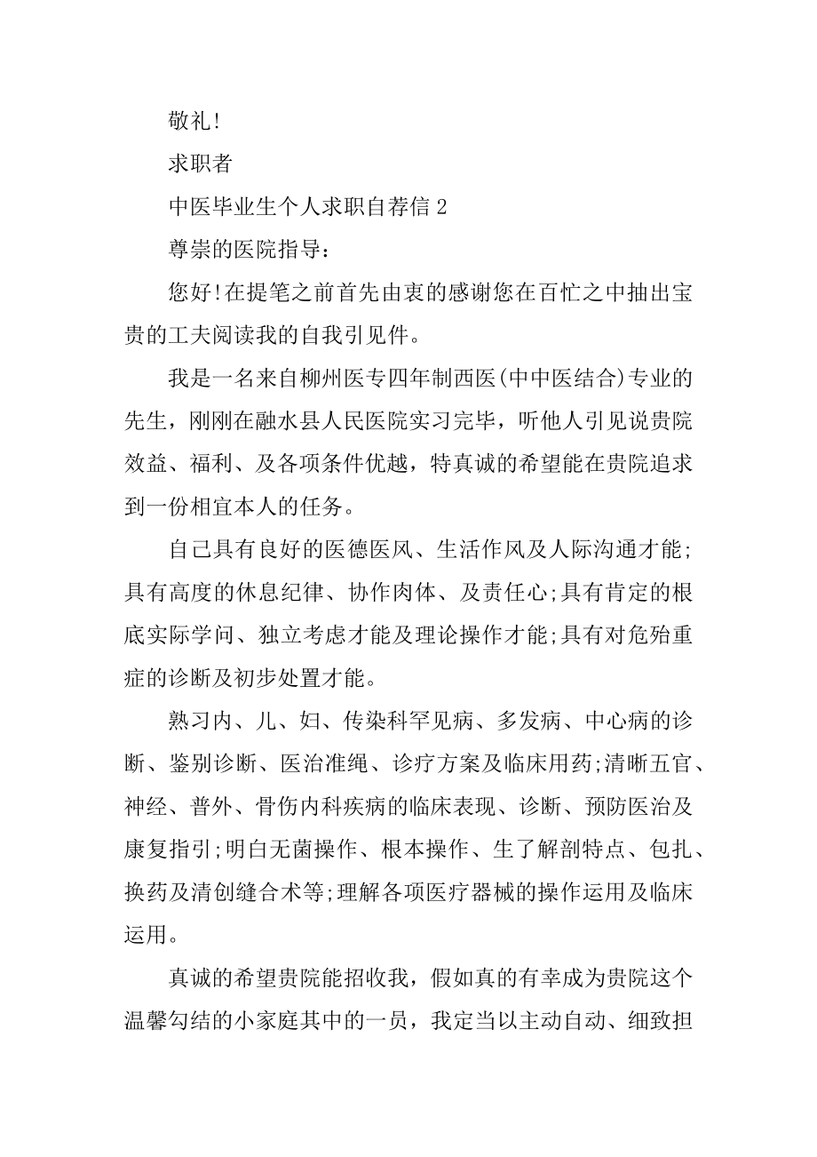 中医毕业生个人求职自荐信范文.docx_第2页