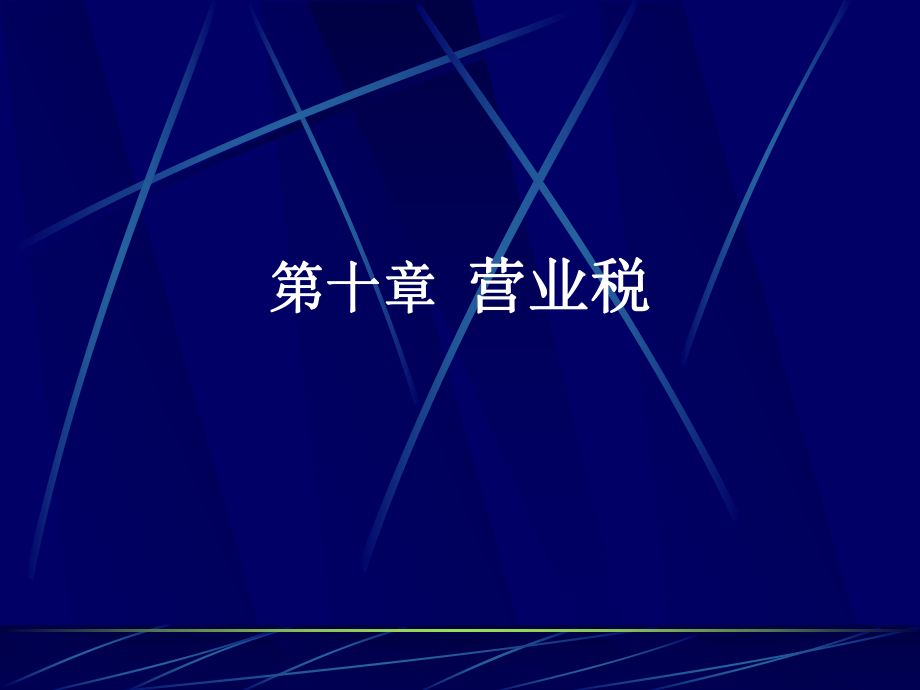 我国营业税基本知识.pptx_第1页