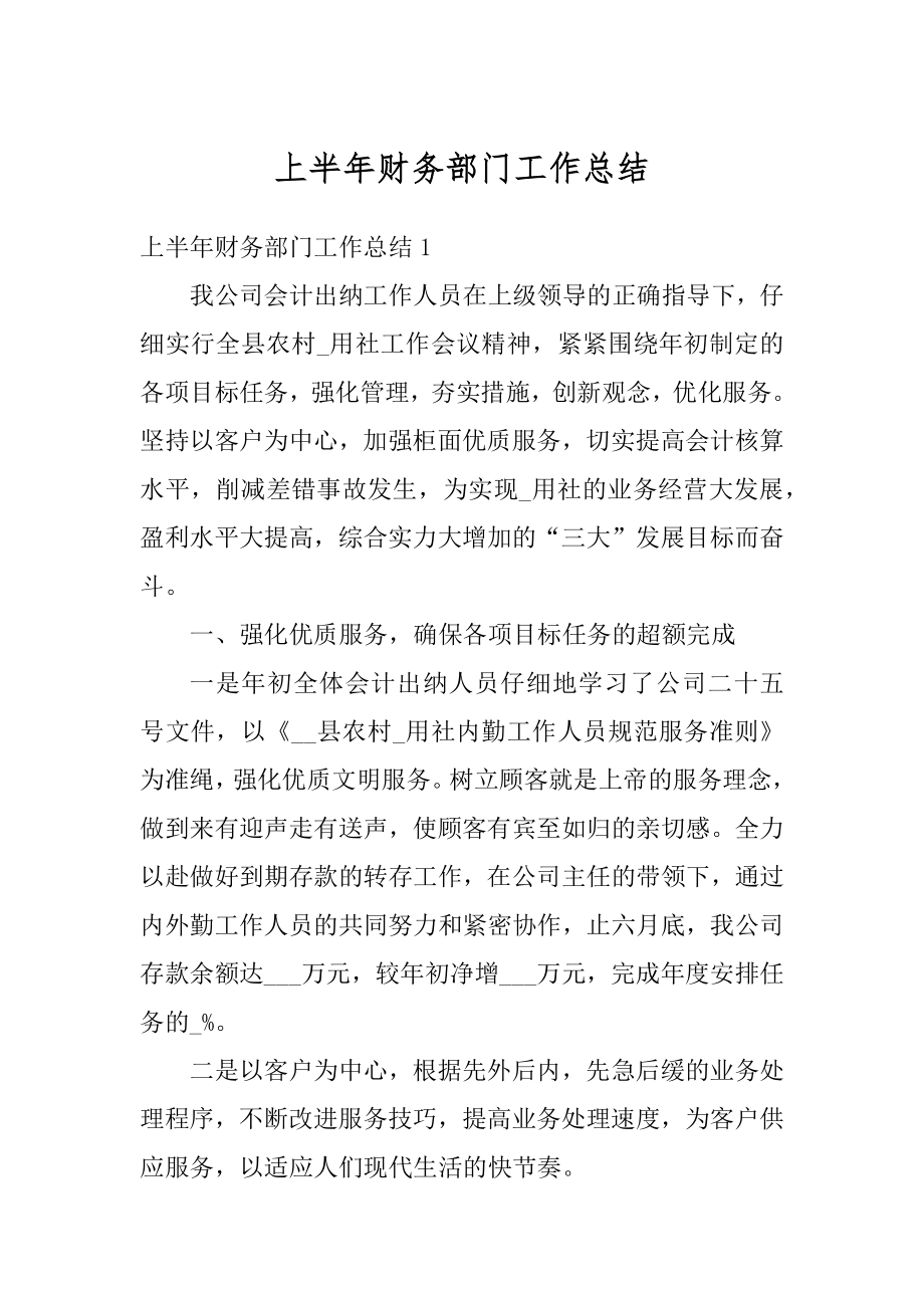 上半年财务部门工作总结范文.docx_第1页