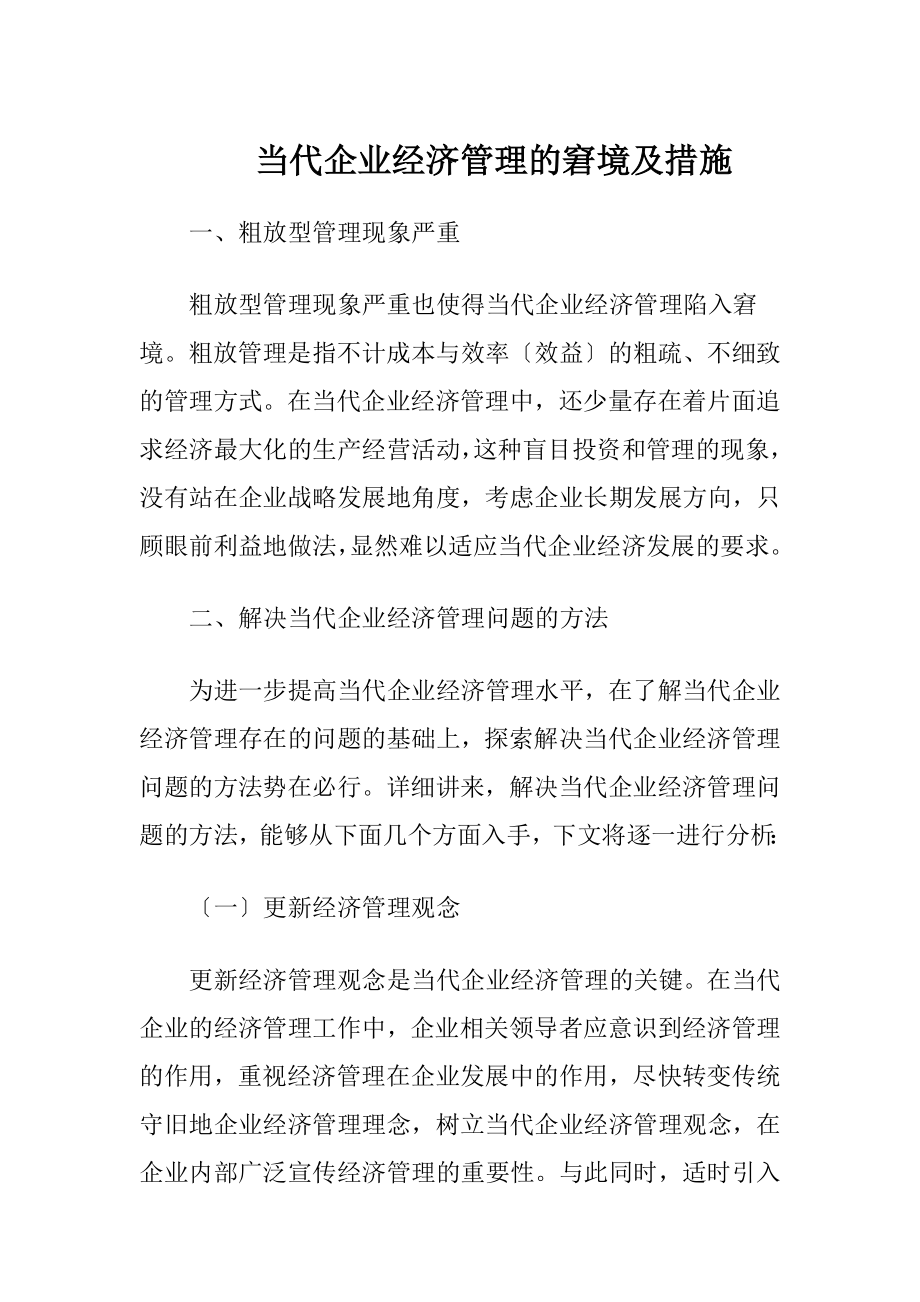 当代企业经济管理的窘境及措施.docx_第1页