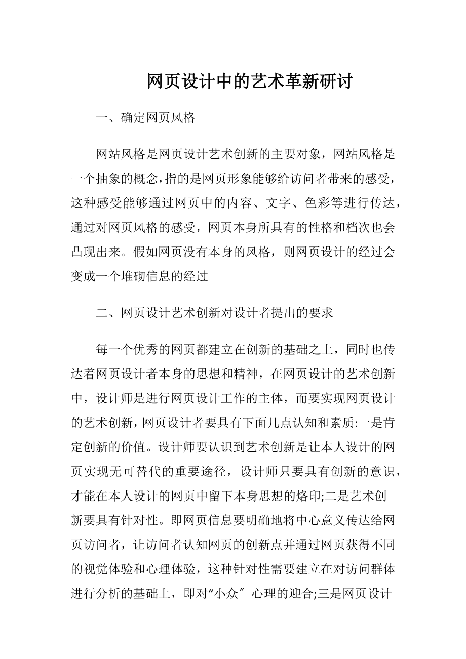 网页设计中的艺术革新研讨-精品文档.docx_第1页