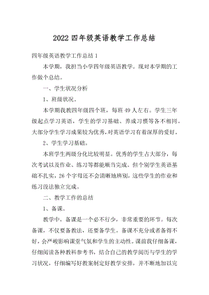 2022四年级英语教学工作总结例文.docx