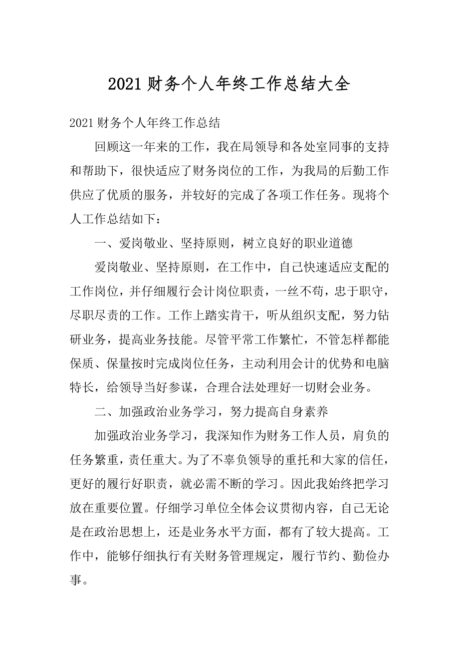 2021财务个人年终工作总结大全优质.docx_第1页