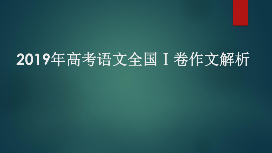 2019年高考语文全国卷一作文解析及范文ppt课件.pptx_第1页