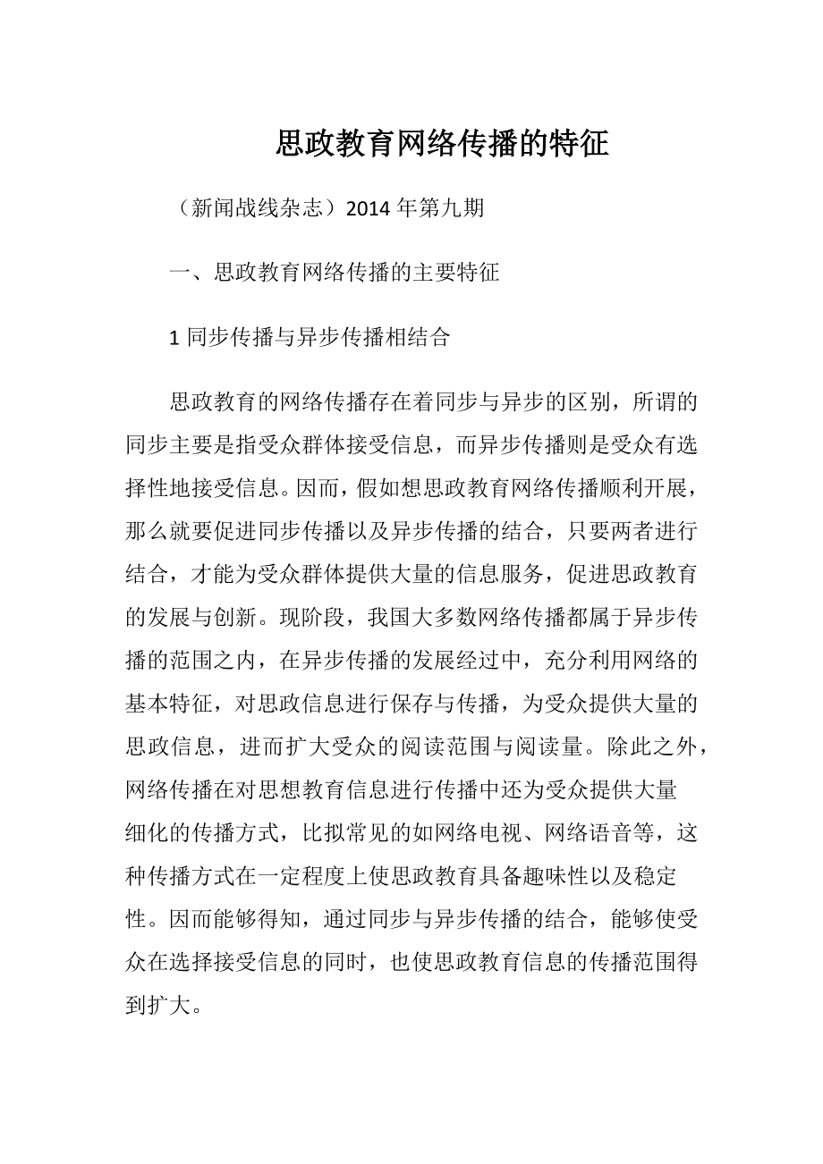 思政教育网络传播的特征.docx_第1页