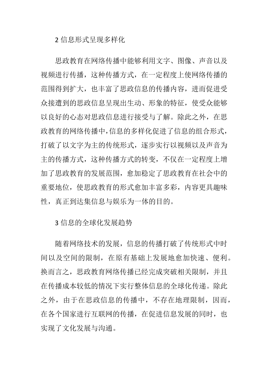 思政教育网络传播的特征.docx_第2页