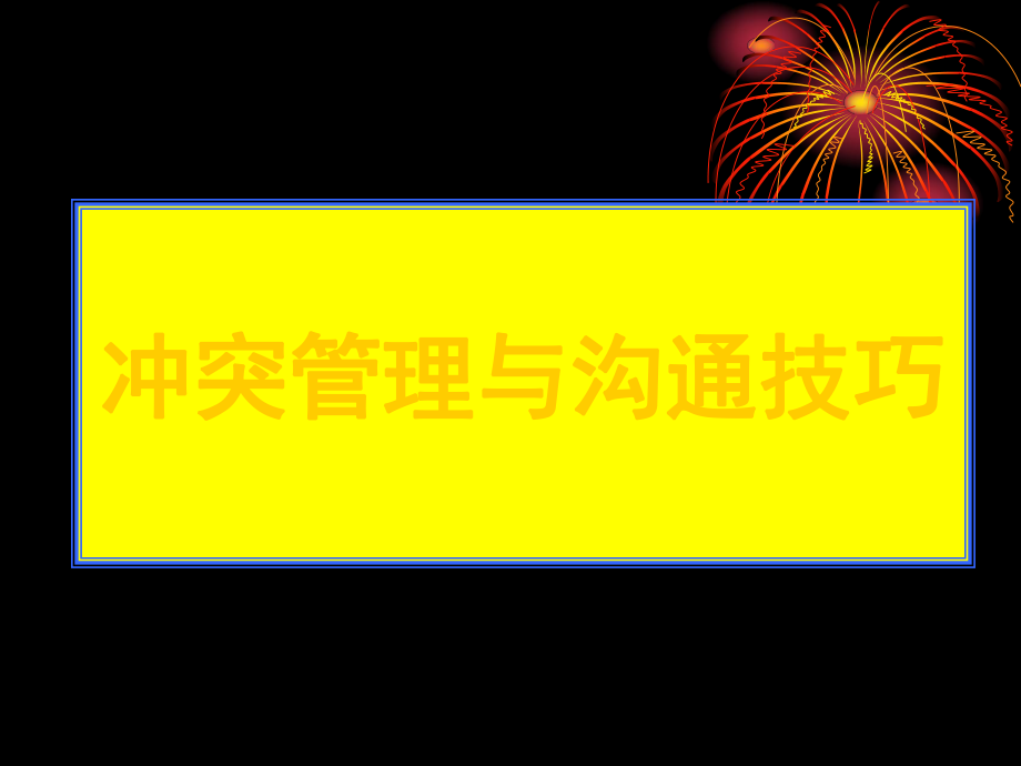 冲突管理与沟通技巧ppt课件.ppt_第1页