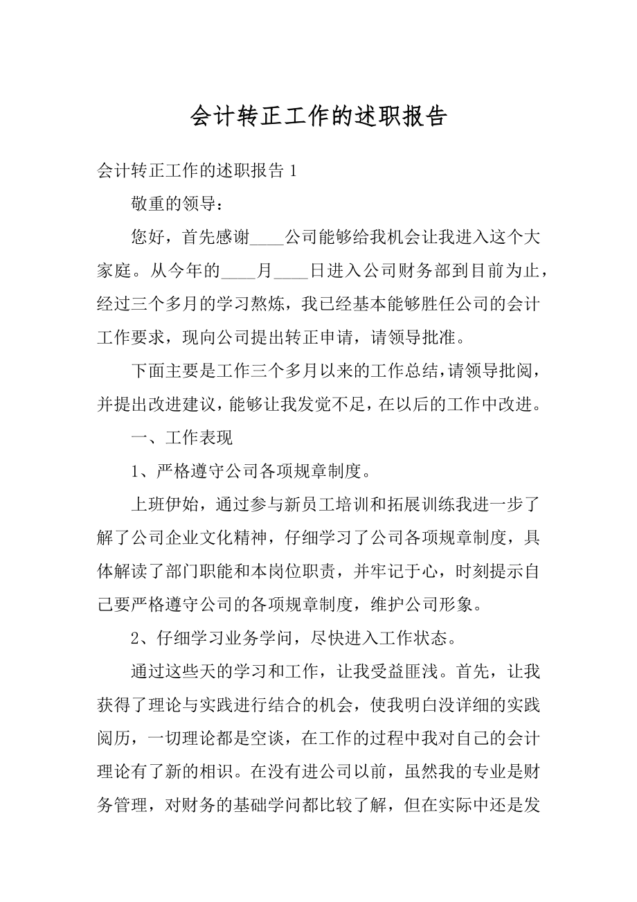 会计转正工作的述职报告例文.docx_第1页