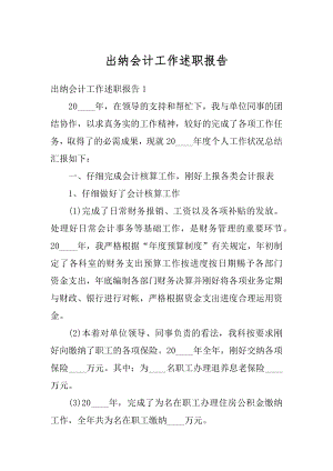 出纳会计工作述职报告最新.docx