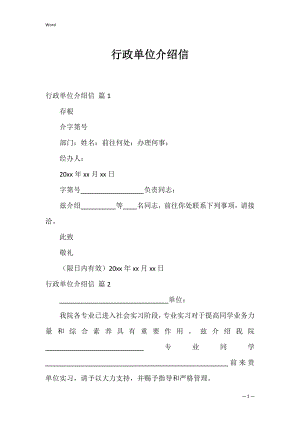 行政单位介绍信_1.docx