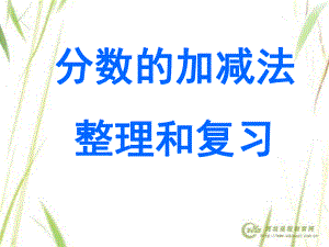 分数加减法(复习课)ppt课件.ppt