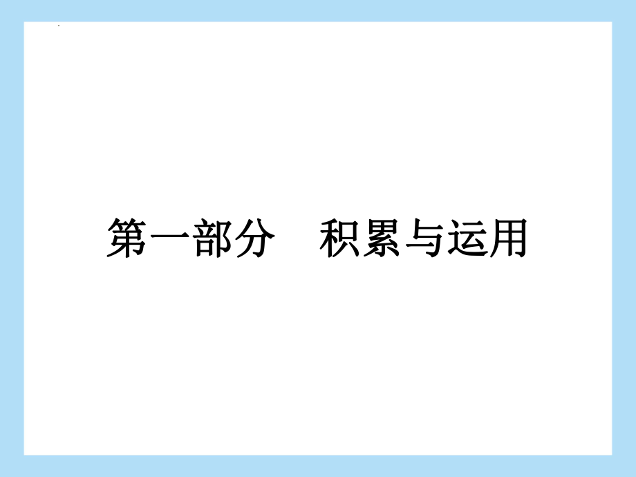 中考语文专题复习-积累与运用语段综合课件（共34页）.pptx_第1页