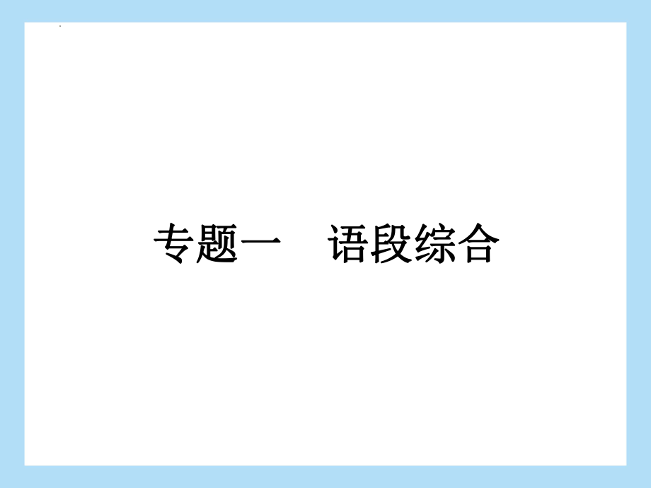 中考语文专题复习-积累与运用语段综合课件（共34页）.pptx_第2页