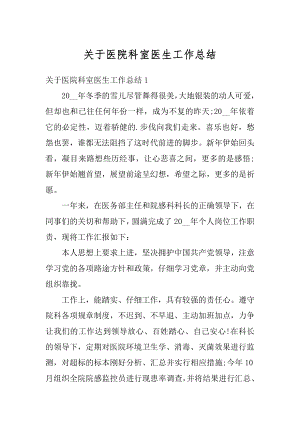 关于医院科室医生工作总结例文.docx