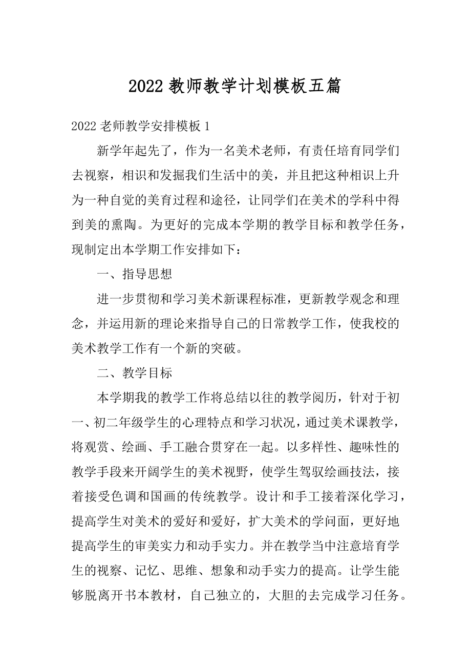 2022教师教学计划模板五篇范本.docx_第1页