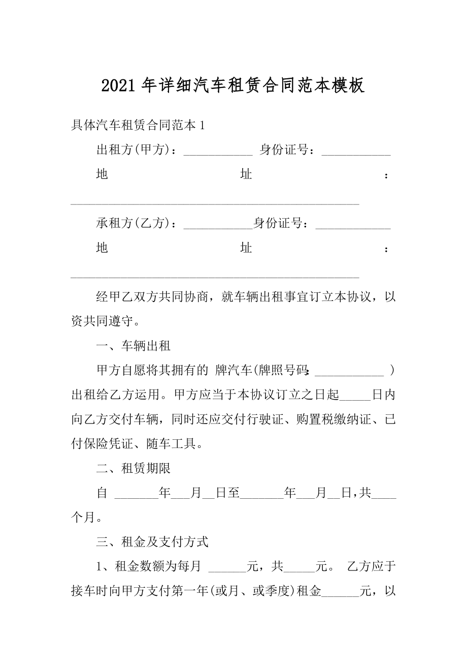 2021年详细汽车租赁合同范本模板汇总.docx_第1页