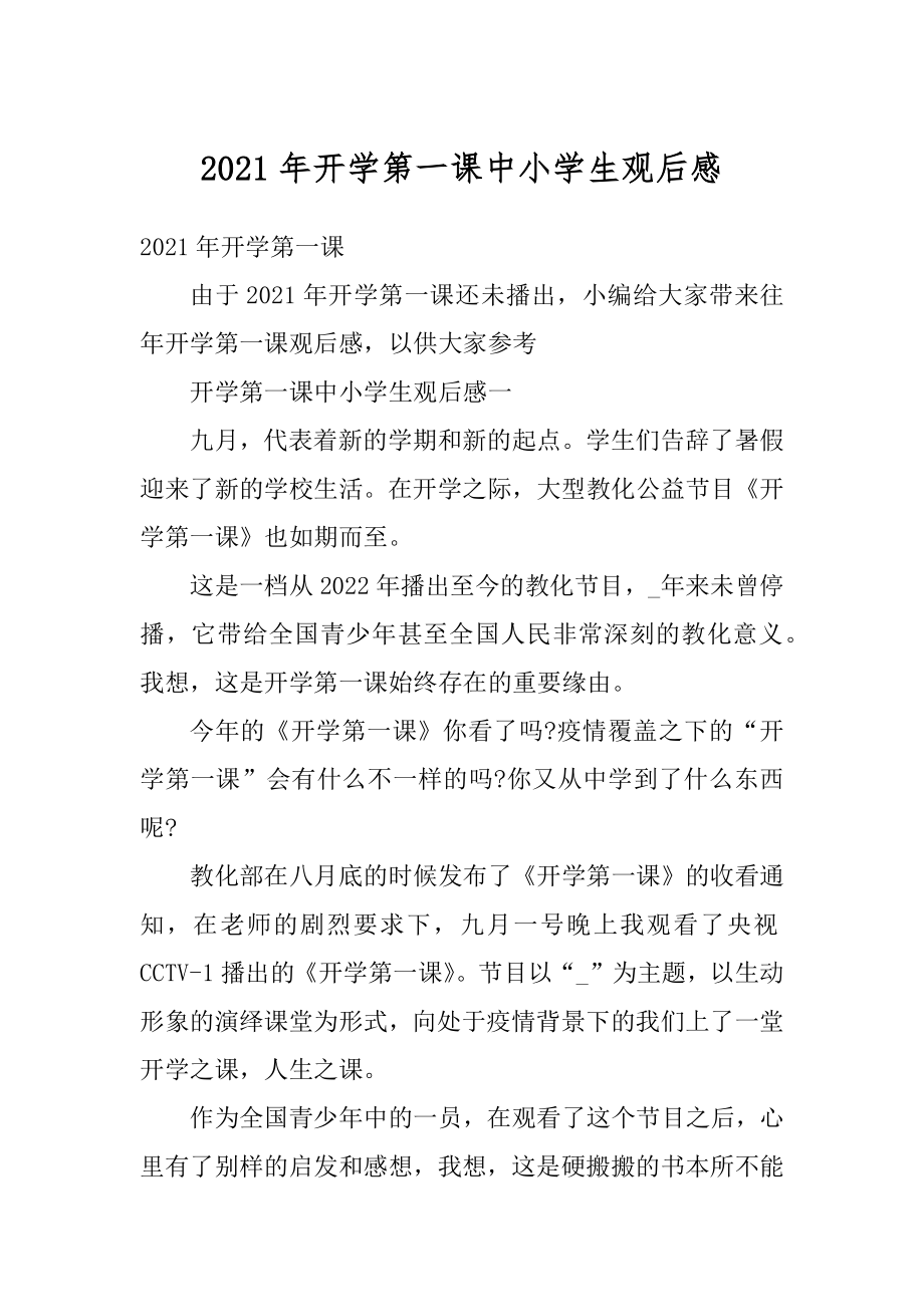 2021年开学第一课中小学生观后感例文.docx_第1页