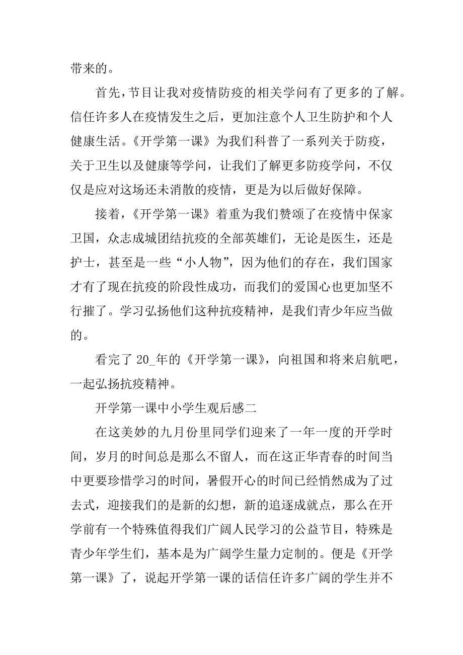 2021年开学第一课中小学生观后感例文.docx_第2页