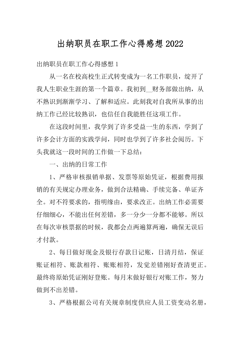 出纳职员在职工作心得感想精编.docx_第1页