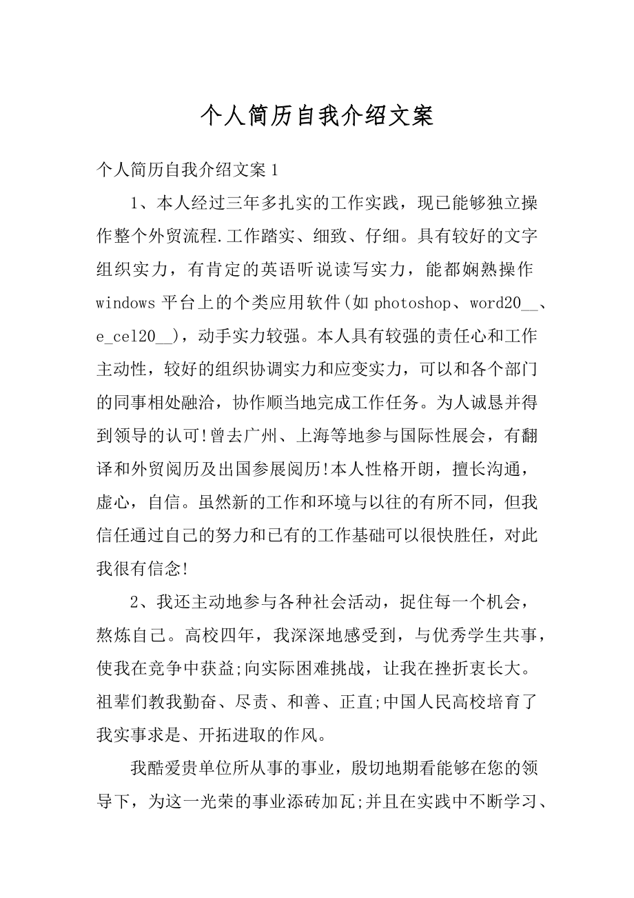 个人简历自我介绍文案汇编.docx_第1页