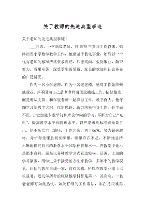 关于教师的先进典型事迹汇编.docx