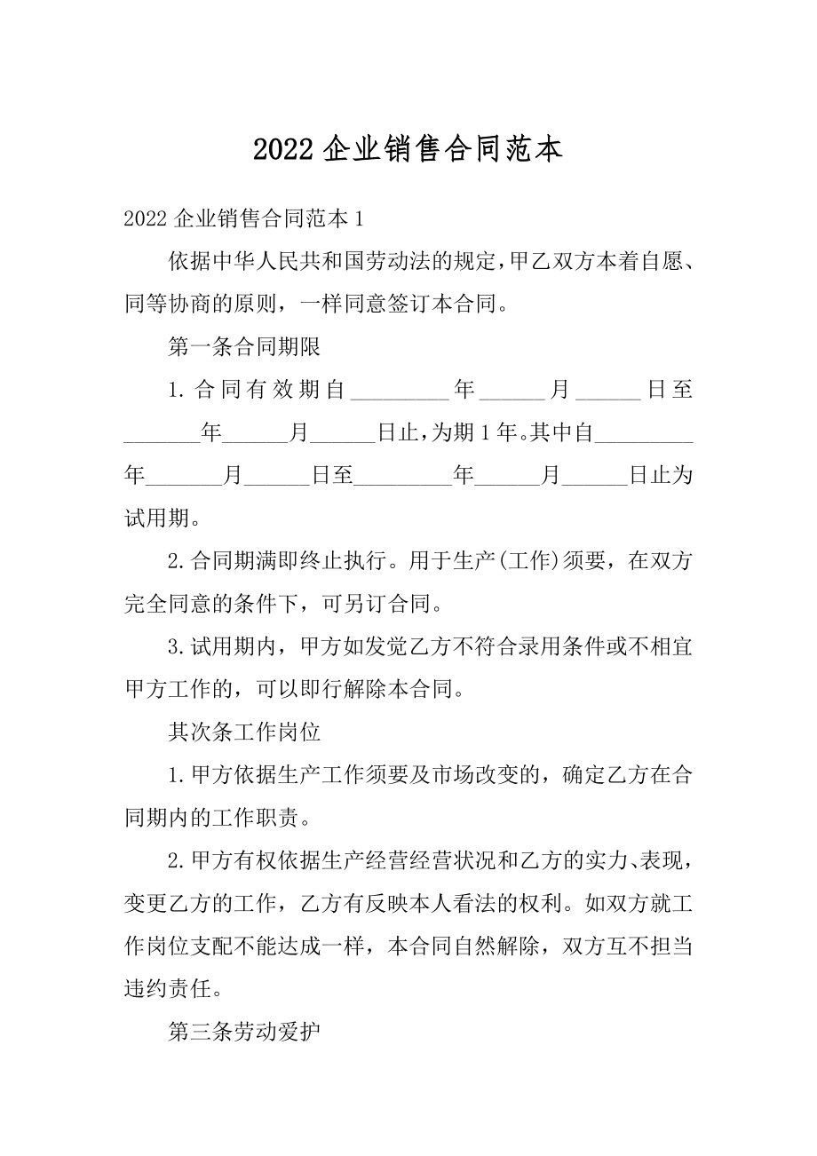 2022企业销售合同范本例文.docx_第1页