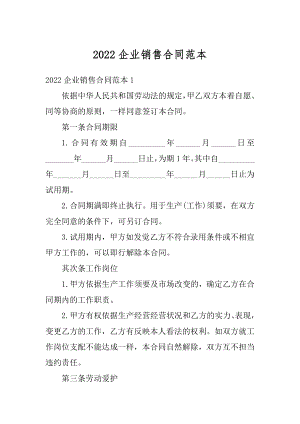 2022企业销售合同范本例文.docx