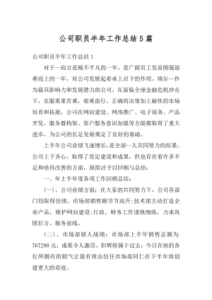 公司职员半年工作总结5篇范本.docx