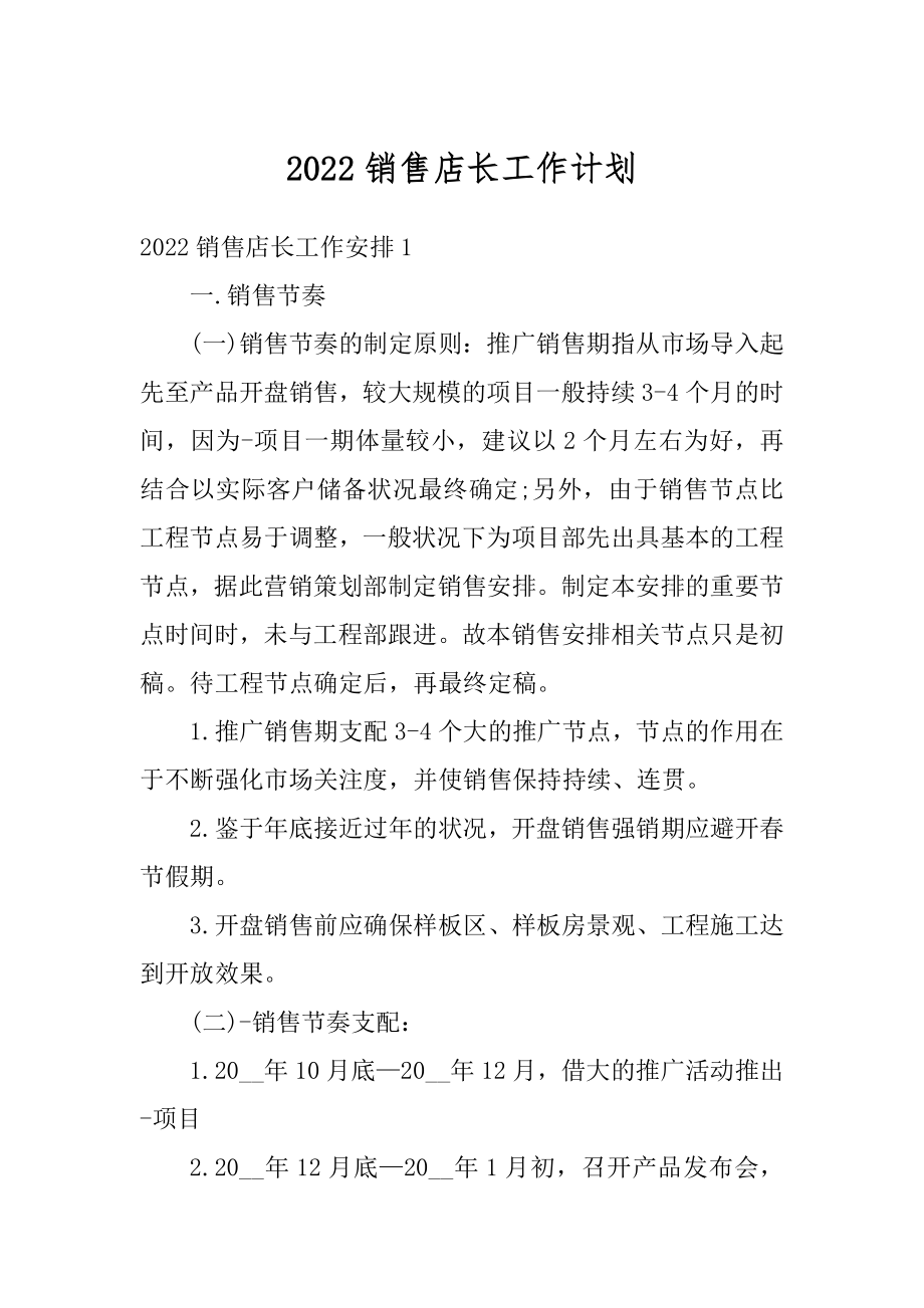 2022销售店长工作计划精选.docx_第1页