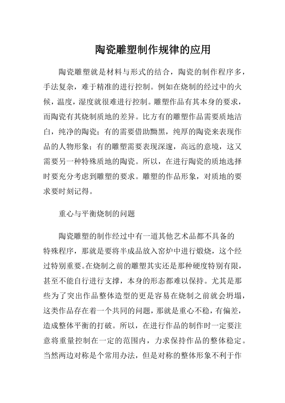 陶瓷雕塑制作规律的应用（精品）.docx_第1页