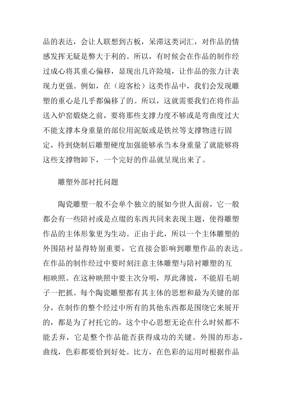 陶瓷雕塑制作规律的应用（精品）.docx_第2页