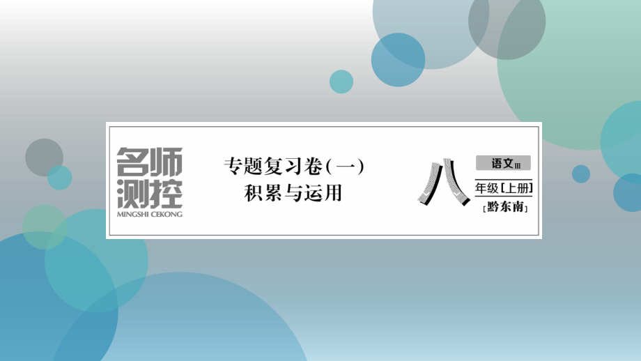 2019年秋（黔东南）人教部编版八年级上册语文课件：专题复习卷（1）积累与运用(共32张PPT).ppt_第2页