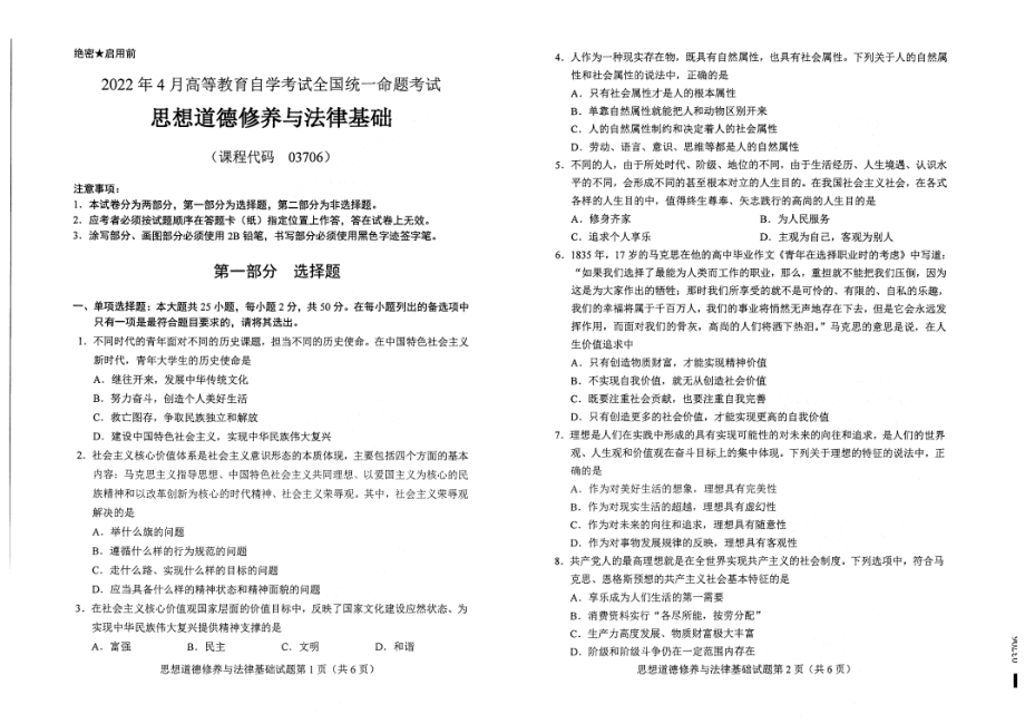 2022年4月自考试题03706思想道德修养与法律基础.pdf_第1页