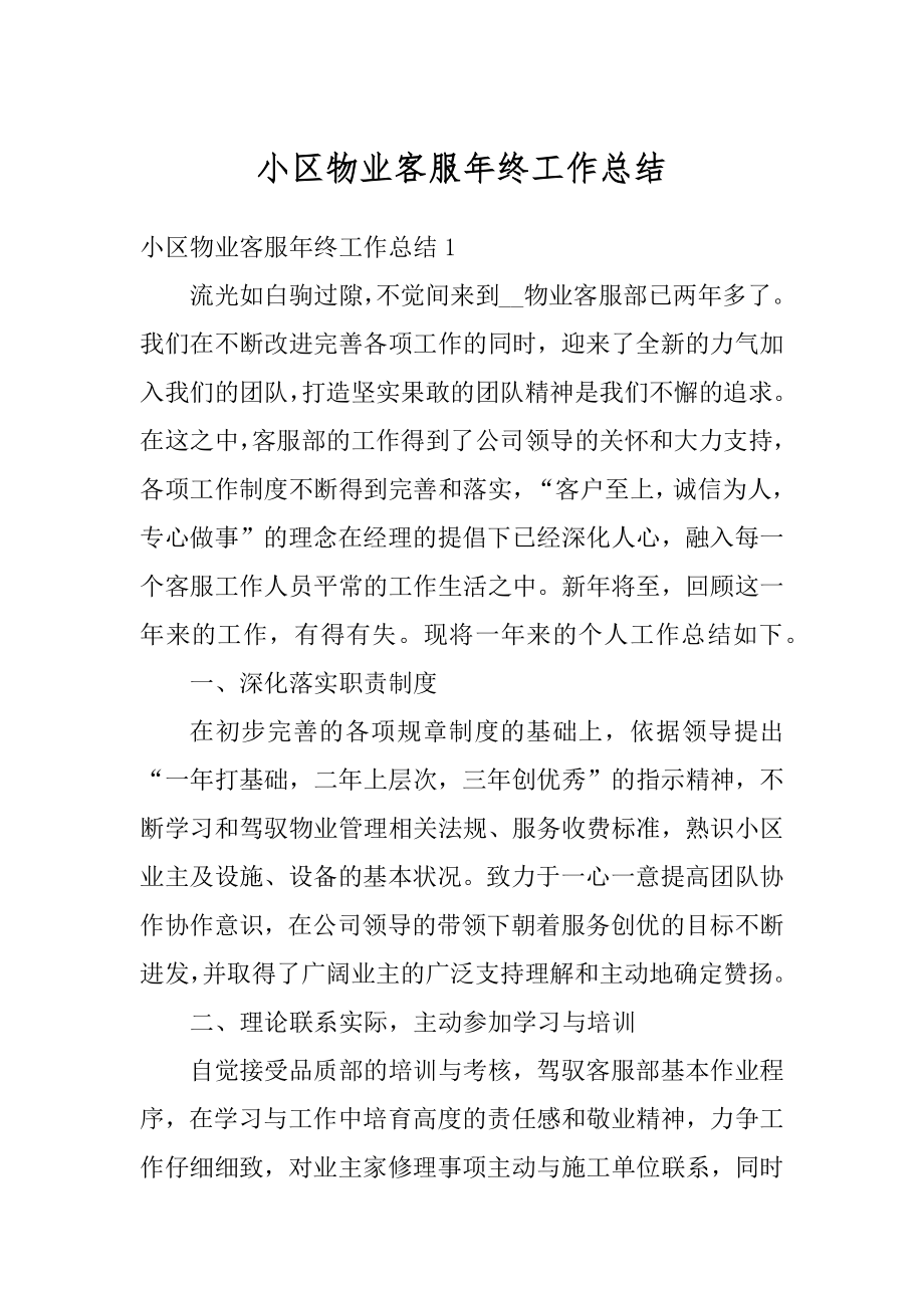 小区物业客服年终工作总结精选.docx_第1页