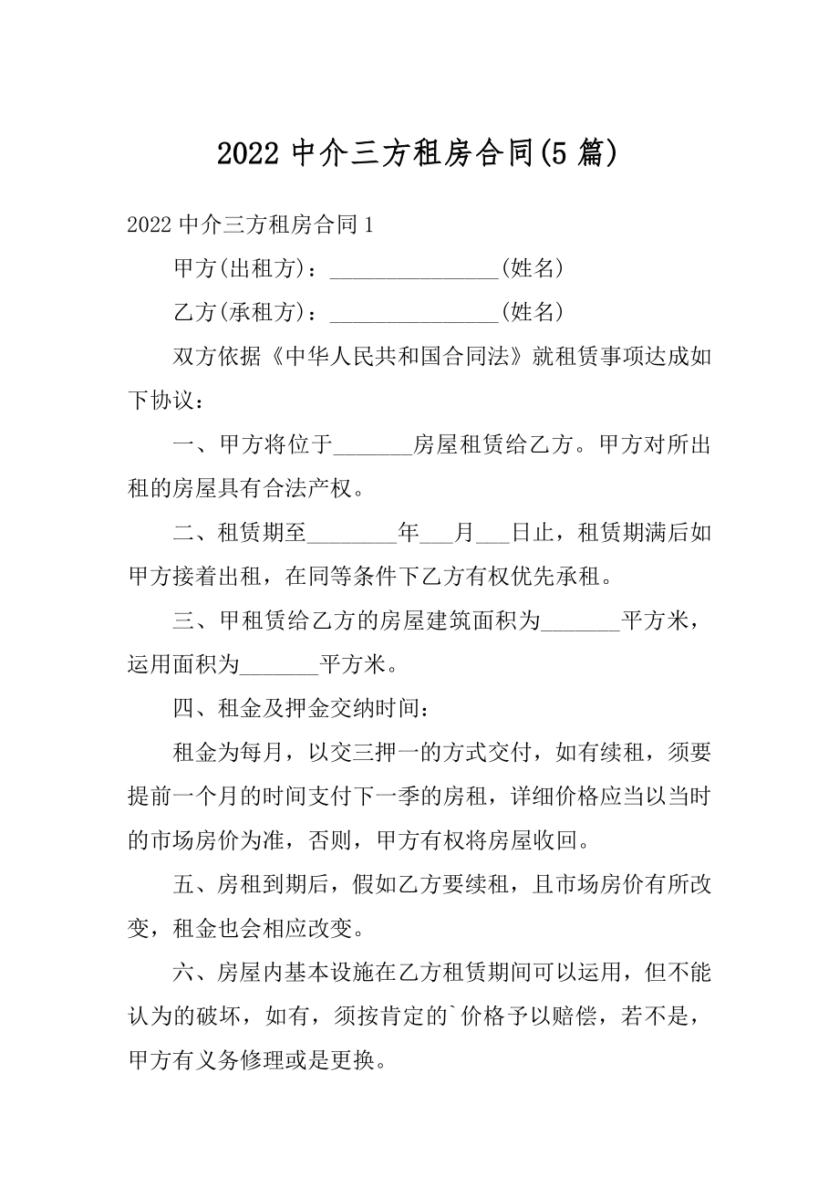 2022中介三方租房合同最新.docx_第1页