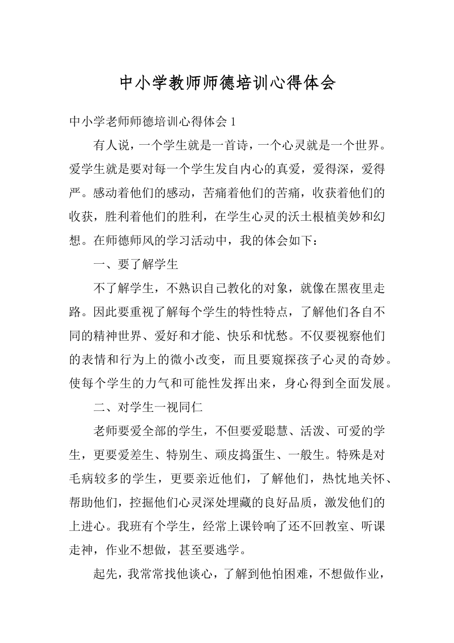 中小学教师师德培训心得体会精品.docx_第1页