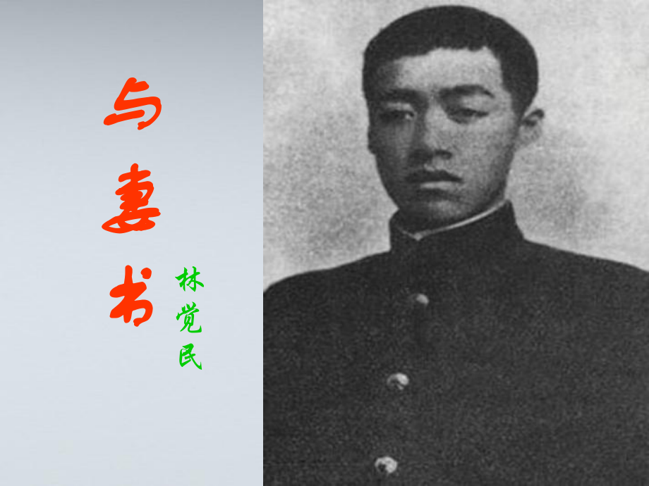 《与妻书》用ppt课件.ppt_第1页